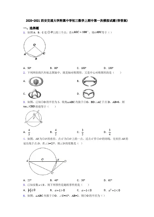 2020-2021西安交通大学附属中学初三数学上期中第一次模拟试题(带答案)