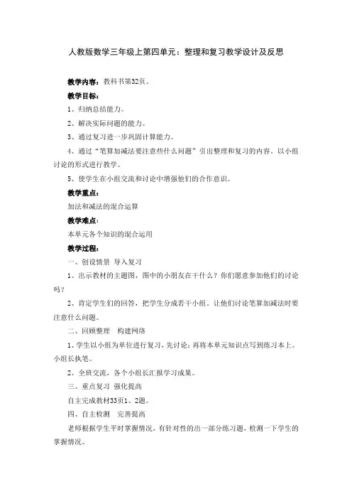 人教版数学三年级上第四单元：整理和复习教学设计及反思