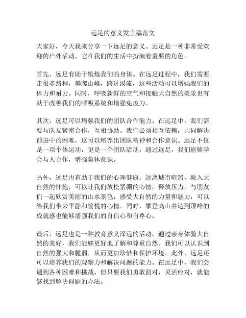 远足的意义发言稿范文 2