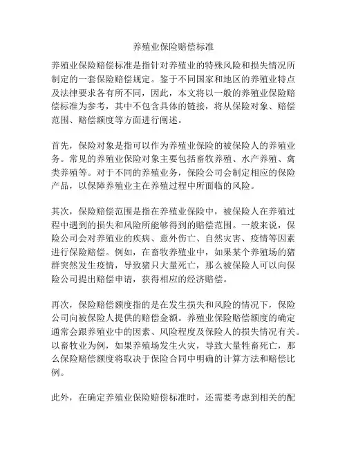 养殖业保险赔偿标准