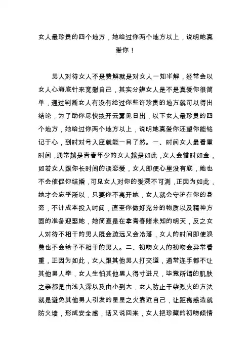 女人最珍贵的四个地方,她给过你两个地方以上,说明她真爱你!