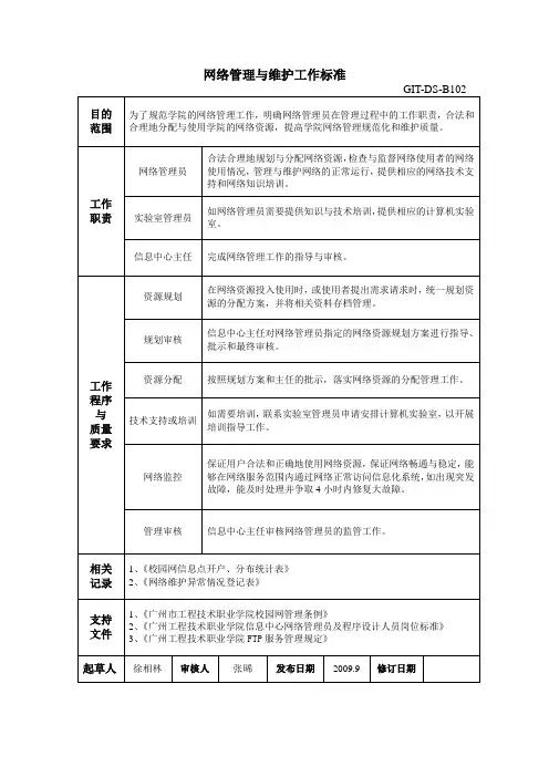 网络管理与维护工作标准
