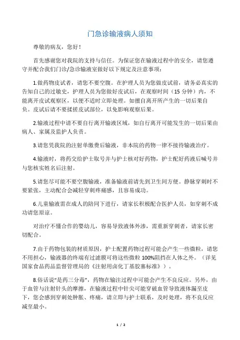 门诊急诊输液病人须知