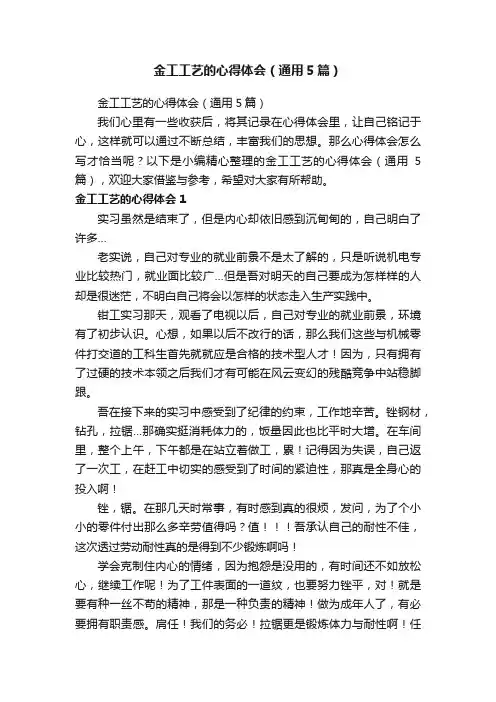 金工工艺的心得体会（通用5篇）