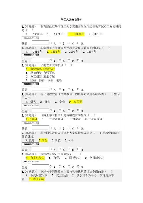 华南理工大学2019年秋季-网上学习指南-随堂练习-华工人的自我修养