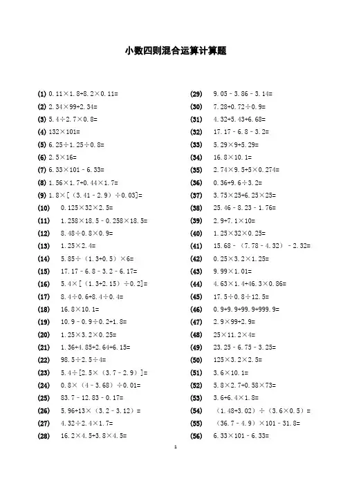 小数四则混合运算计算题809题