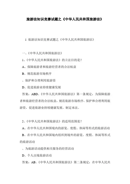 旅游法知识竞赛试题之《中华人民共和国旅游法》