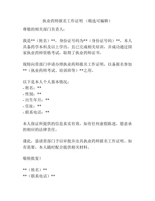 执业药师报名工作证明 (精选可编辑)