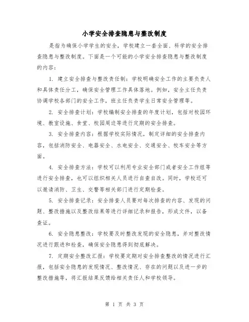 小学安全排查隐患与整改制度(3篇)