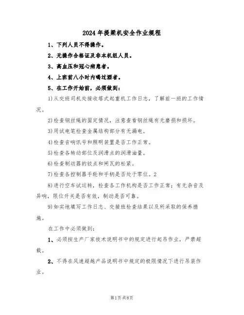 2024年提梁机安全作业规程(三篇)