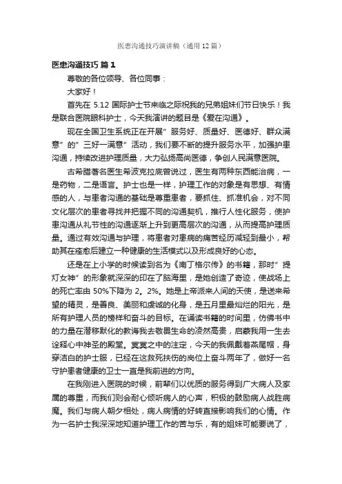 医患沟通技巧演讲稿（通用12篇）