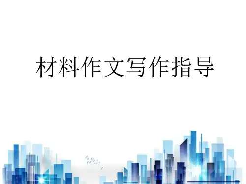 材料作文写作必备指导(ppt 64页)PPT学习课件