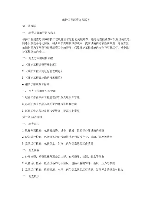 维护工程巡查方案范本