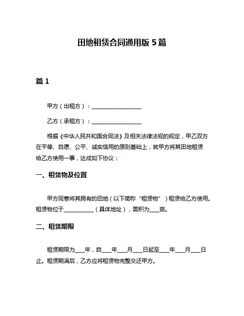 田地租赁合同通用版5篇
