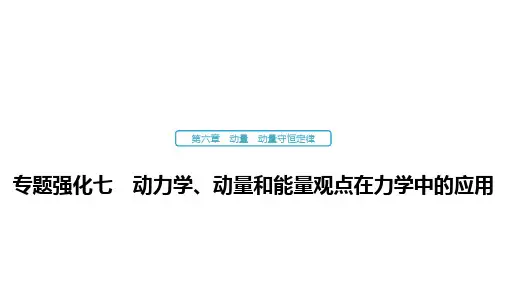 高考物理一轮复习：专题强化七 动力学、动量和能量观点在力学中的应用精品课件