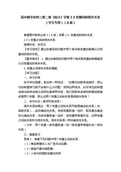 高中数学必修三第二章《统计》学案2.3.变量间的相关关系（学生专用）（A版）