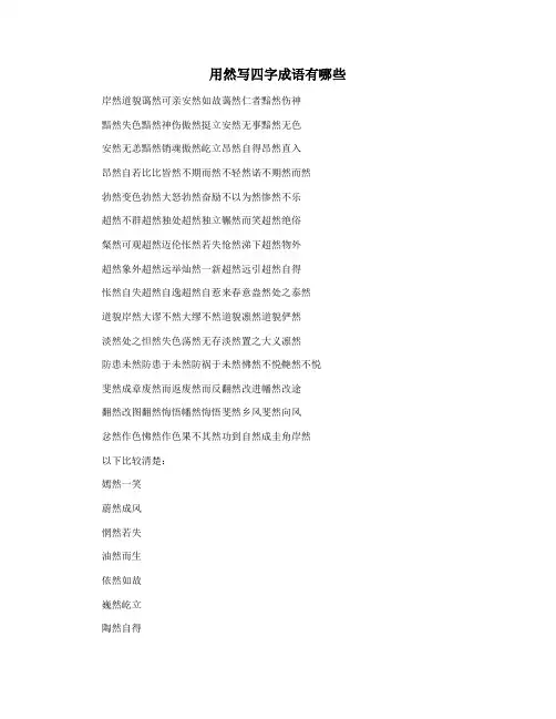 用然写四字成语有哪些