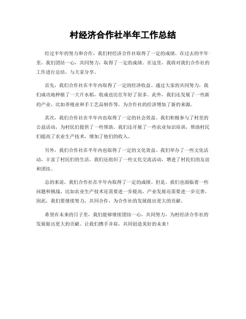 村经济合作社半年工作总结