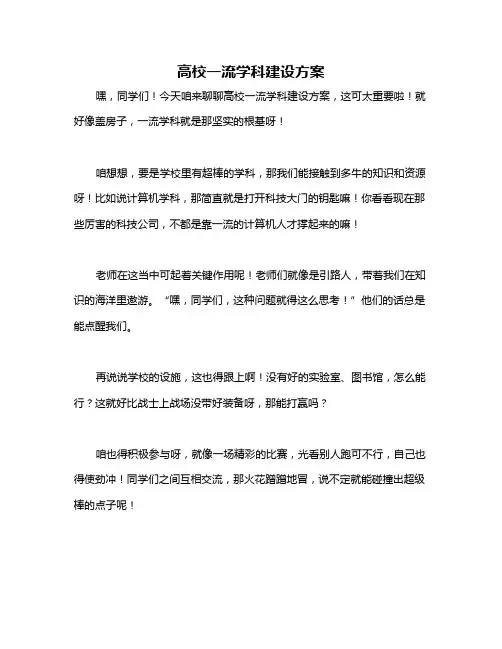 高校一流学科建设方案