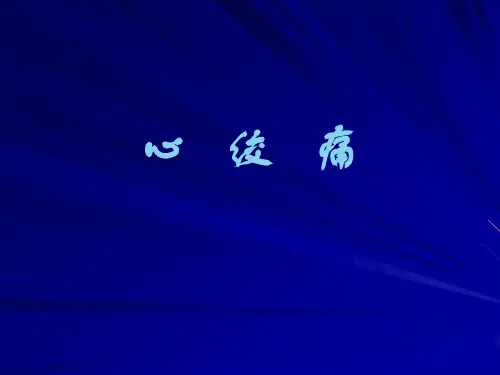 心绞痛