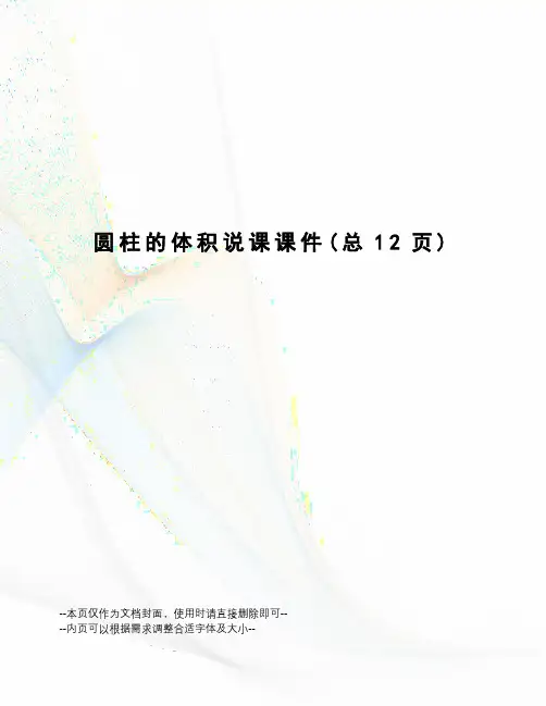 圆柱的体积说课课件