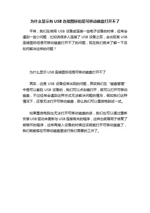 为什么显示有USB连接图标但是可移动磁盘打开不了
