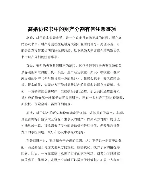 离婚协议书中的财产分割有何注意事项