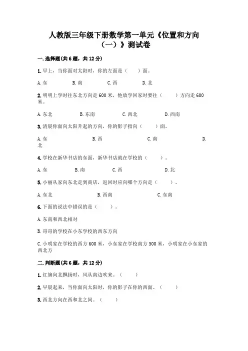 人教版三年级下册数学第一单元《位置和方向(一)》测试卷附参考答案(模拟题)
