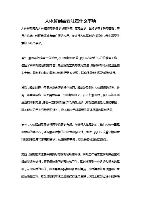 人体解剖需要注意什么事项