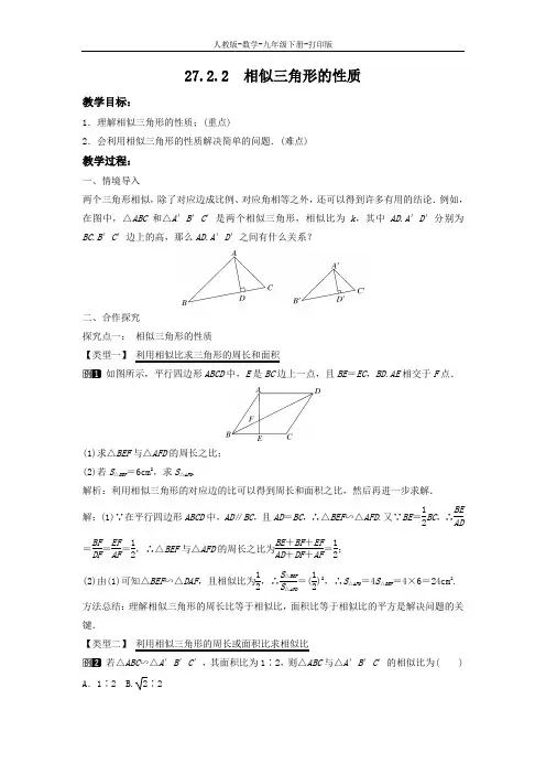 人教版-数学-九年级下册-27.2.2 相似三角形的性质 同步教案