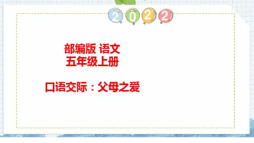 人教部编版五年级语文上册口语交际：父母之爱习作：我想对您说语文园地六课件