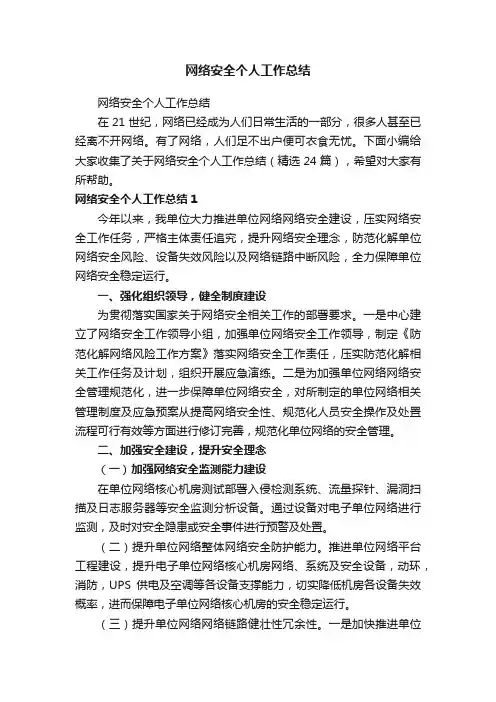 网络安全个人工作总结（精选24篇）