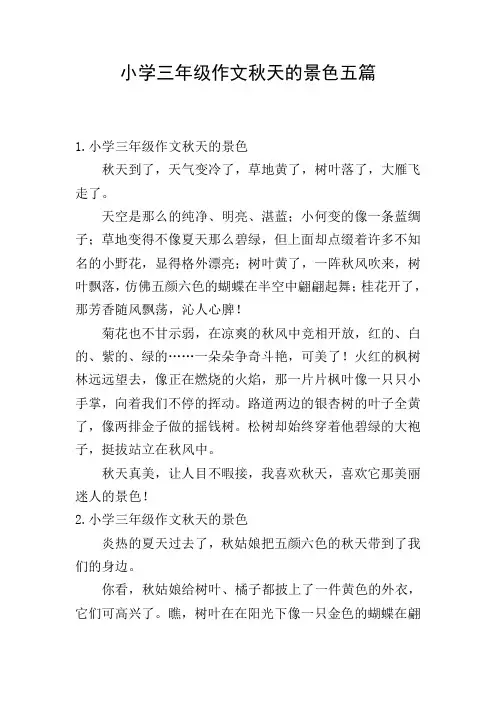 小学三年级作文秋天的景色五篇