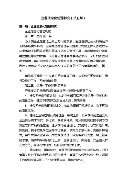 企业信息化管理制度（共五则）