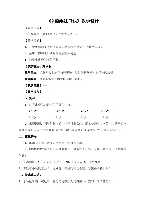 人教版小学数学二年级上册《6.表内乘法(二)：9的乘法口诀》公开课获奖教案_0