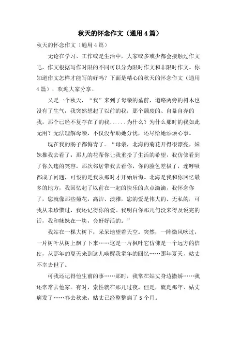 秋天的怀念作文(通用4篇)