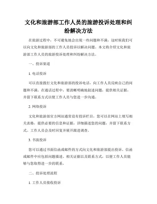 文化和旅游部工作人员的旅游投诉处理和纠纷解决方法