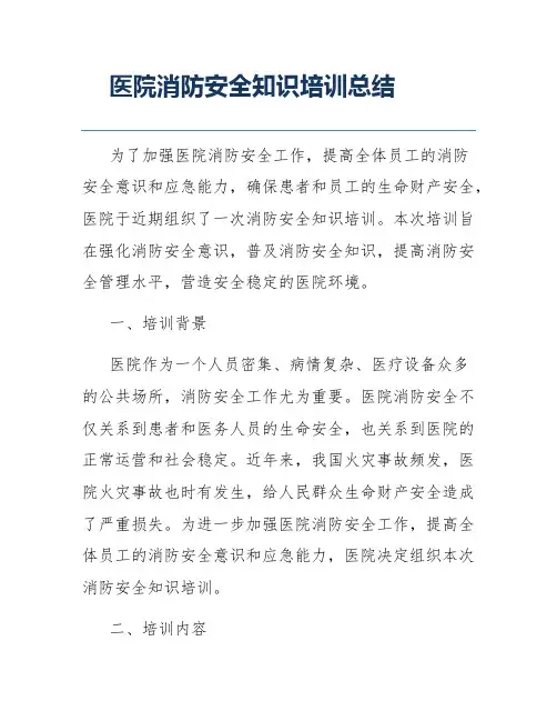 医院消防安全知识培训总结