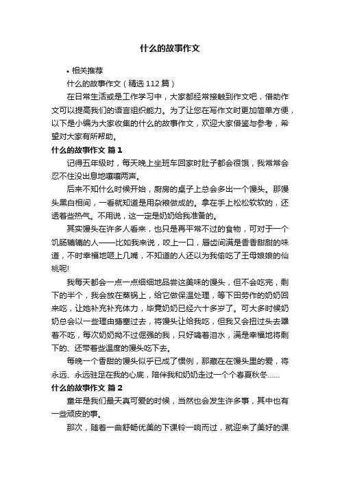 什么的故事作文