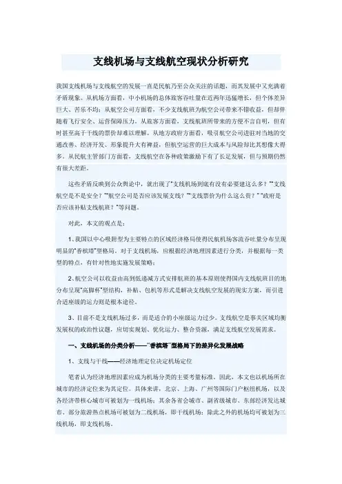 支线机场与支线航空现状分析研究.doc