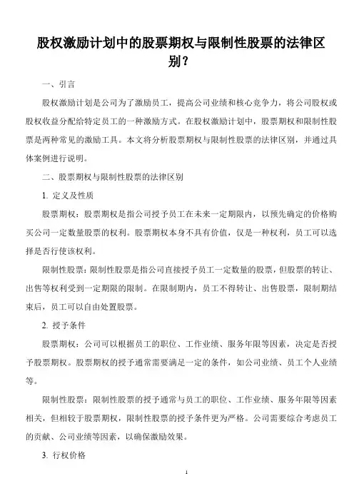 股权激励计划中的股票期权与限制性股票的法律区别？