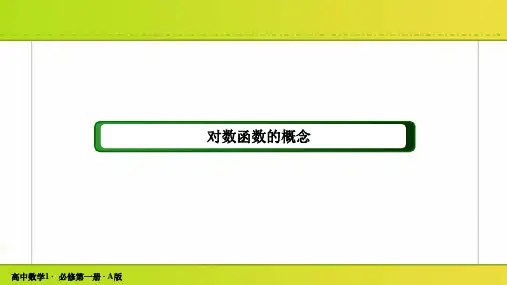 高中数学必修一《对数函数的概念》课件