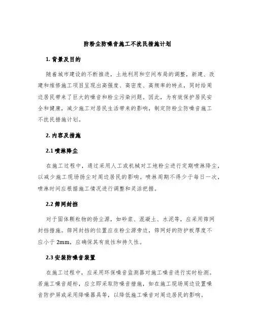 防粉尘防噪音施工不扰民措施计划
