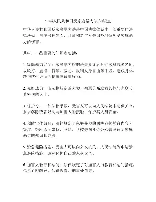 中华人民共和国反家庭暴力法 知识点