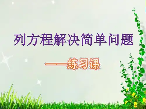 青岛版  四年级数学下册  列方程解决简单问题