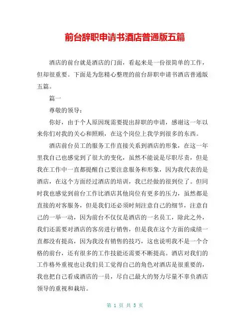 前台辞职申请书酒店普通版五篇