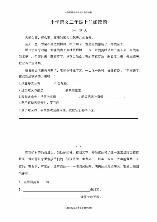 小学二年级语文上册阅读题及参考答案(18篇) 2