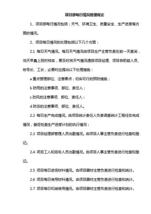 项目部每日情况管理规定