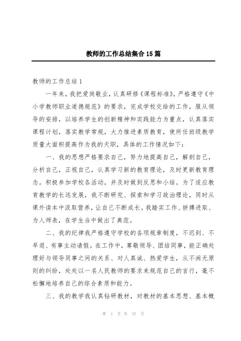 教师的工作总结集合15篇