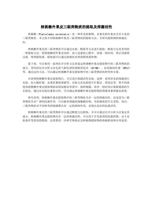 核桃楸外果皮三萜类物质的提取及抑菌活性